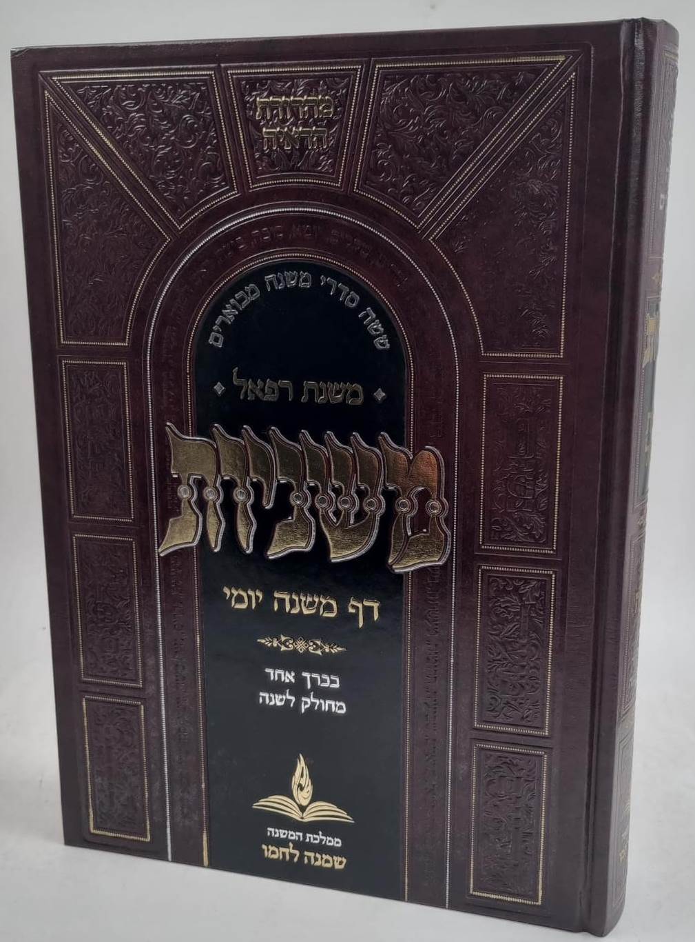 משניות דף ליום בכרך אחד - עם ביאור משנת רפאל / פורמט גדול