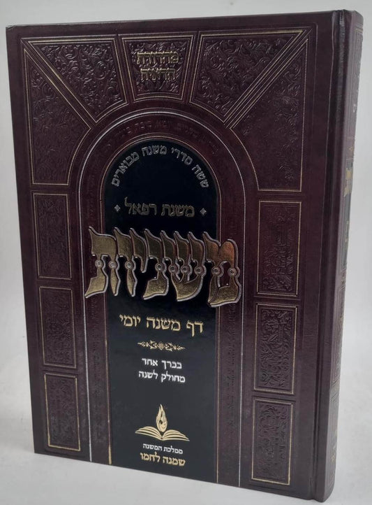 משניות דף ליום בכרך אחד - עם ביאור משנת רפאל / פורמט גדול