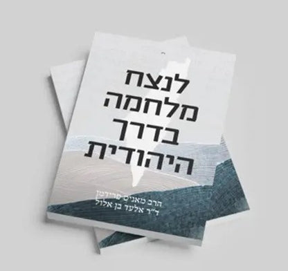 לנצח מלחמה בדרך היהודית / הרב מאניס פרידמן וד"ר אלעד בן אלול