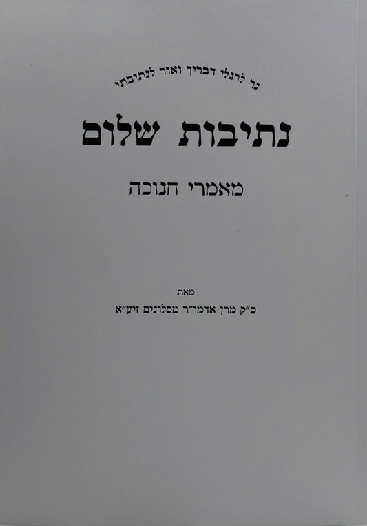 נתיבות שלום - חנוכה