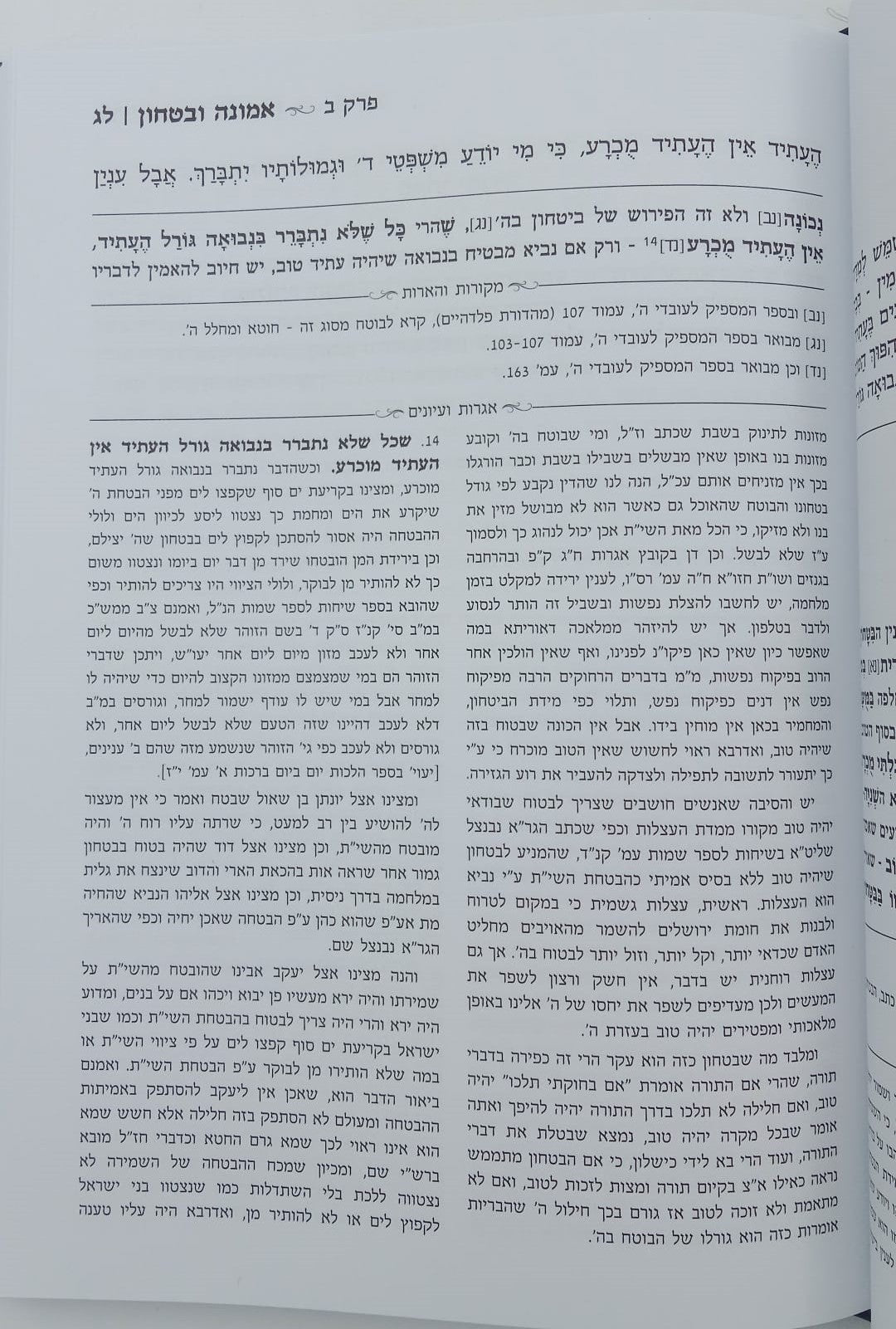 אמונה ובטחון - ממרן החזון איש בסדר חדש עם ביאור נרחב (כחול) / יפה נוף