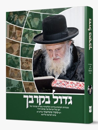 גדול בקרבך - עובדות והנהגות מרן הגאון הרב משה שטרנבוך שליט"א