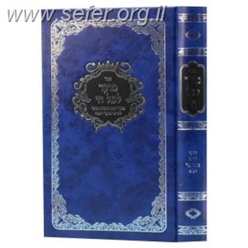 מועד לכל חי / ר' חיים פלאג'י