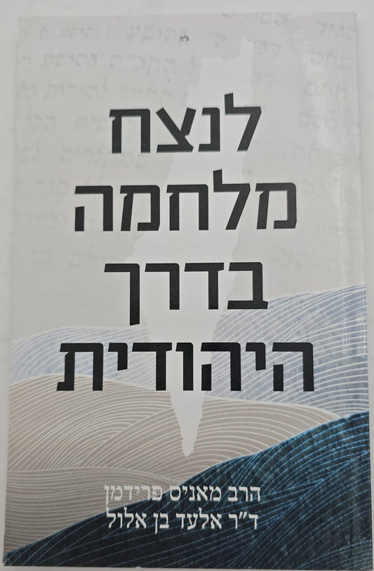 לנצח מלחמה בדרך היהודית / הרב מאניס פרידמן וד"ר אלעד בן אלול