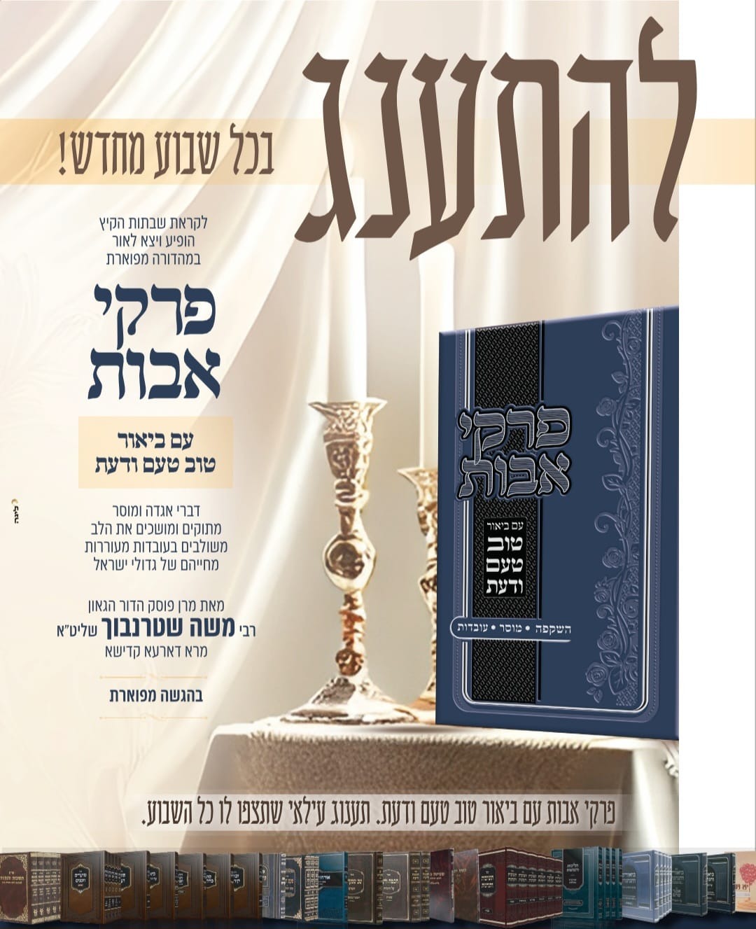 טוב טעם ודעת - פרקי אבות / הרה"ג רבי משה שטרנבוך שליט"א