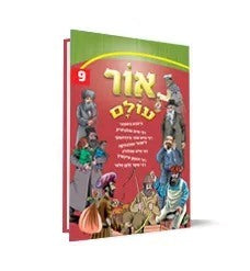 אור עולם חלק 9 / הופקוביץ