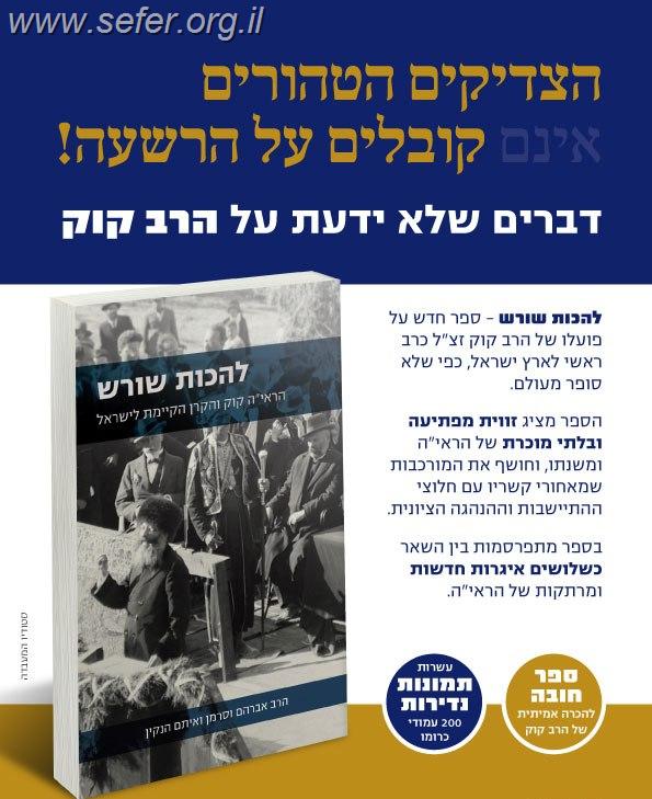 להכות שורש - הראי"ה קוק והקרן קיימת לישראל