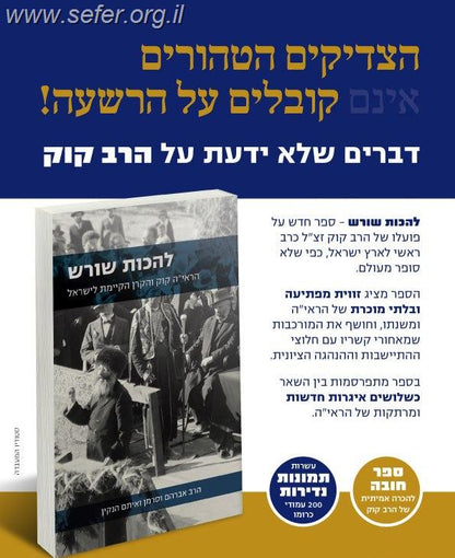 להכות שורש - הראי"ה קוק והקרן קיימת לישראל