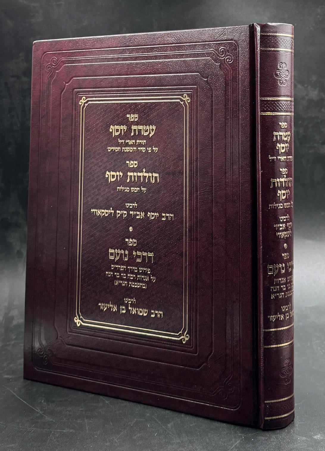 עטרת יוסף - תולדות יוסף / לרבינו הרב יוסף אב"ד ק"ק ליסקאווי