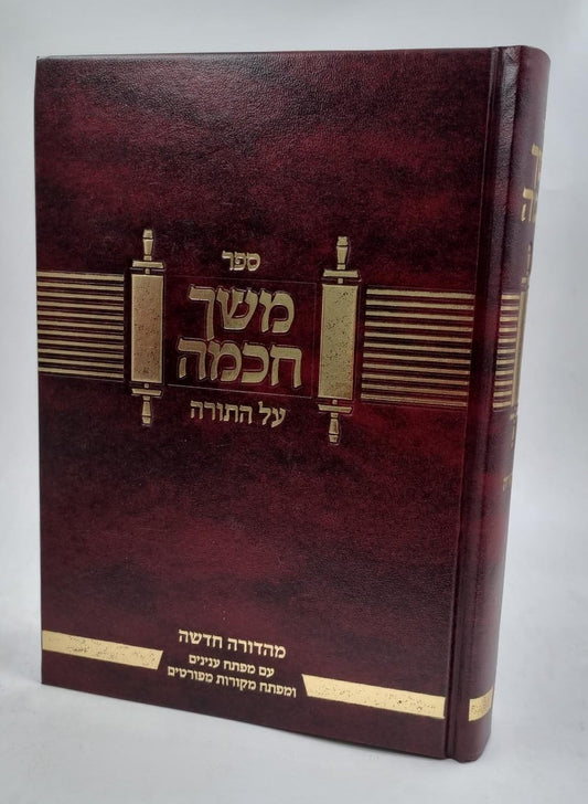 משך חכמה על התורה - עם מפתח ענינים ומפתח מקורות מפורטים / פלדהיים