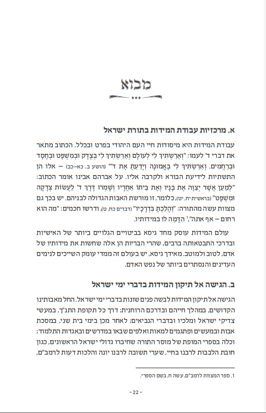 לדעת בארץ דרכך - עבודת המידות לאור תורת ארץ ישראל / ספרו של הרב יצחק חיים סבתו הוצאת דברי שיר