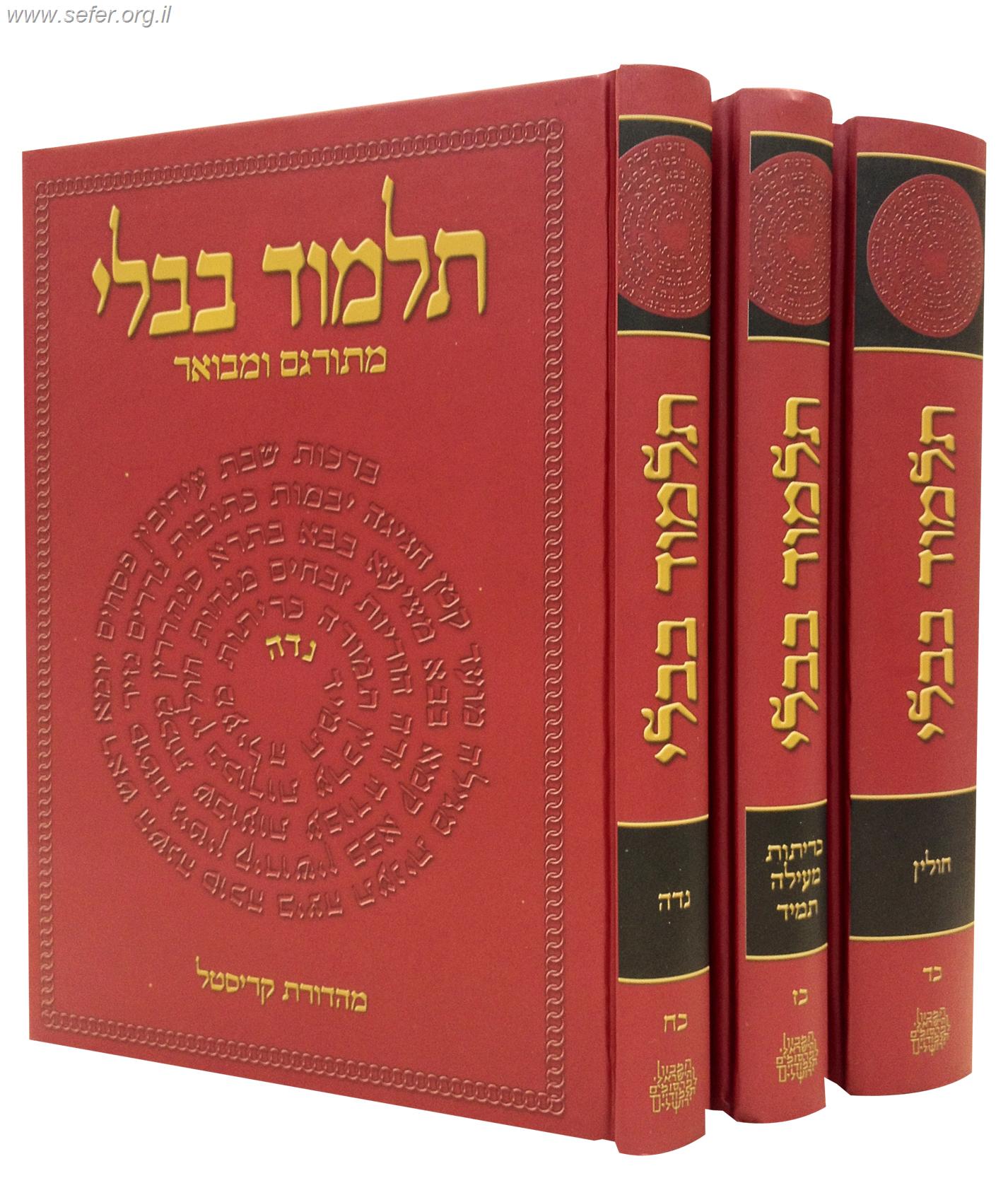 תלמוד שטיינזלץ וילנא קטן - השלמת מהדורת קריסטל