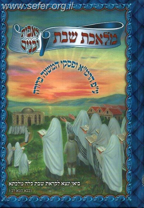 מלאכת שבת - לאבות ובנים (לבני אשכנז)