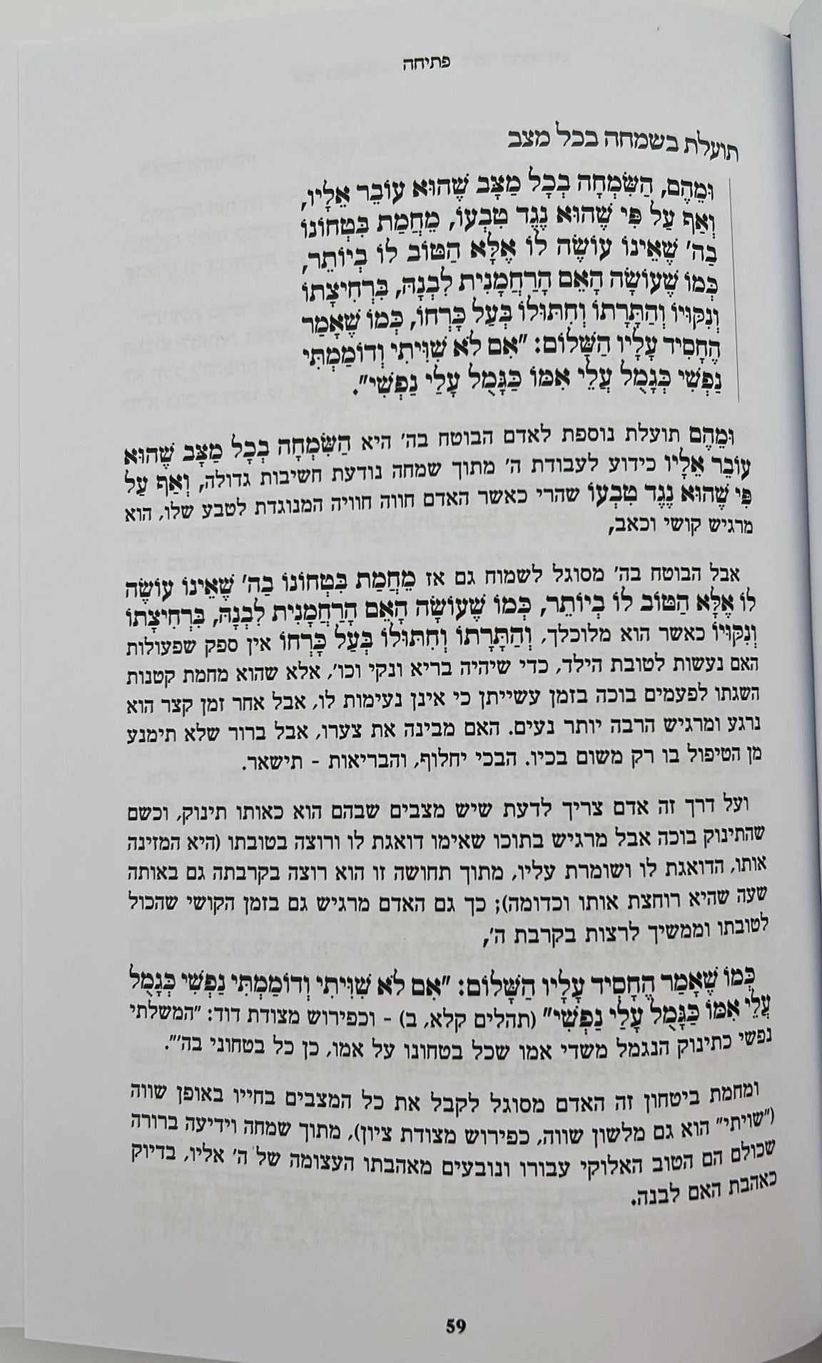 שער הביטחון - מספר חובות הלבבות לרבנו בחיי המבואר לאור החסידות / הרב יצחק ערד (כריכה רכה)