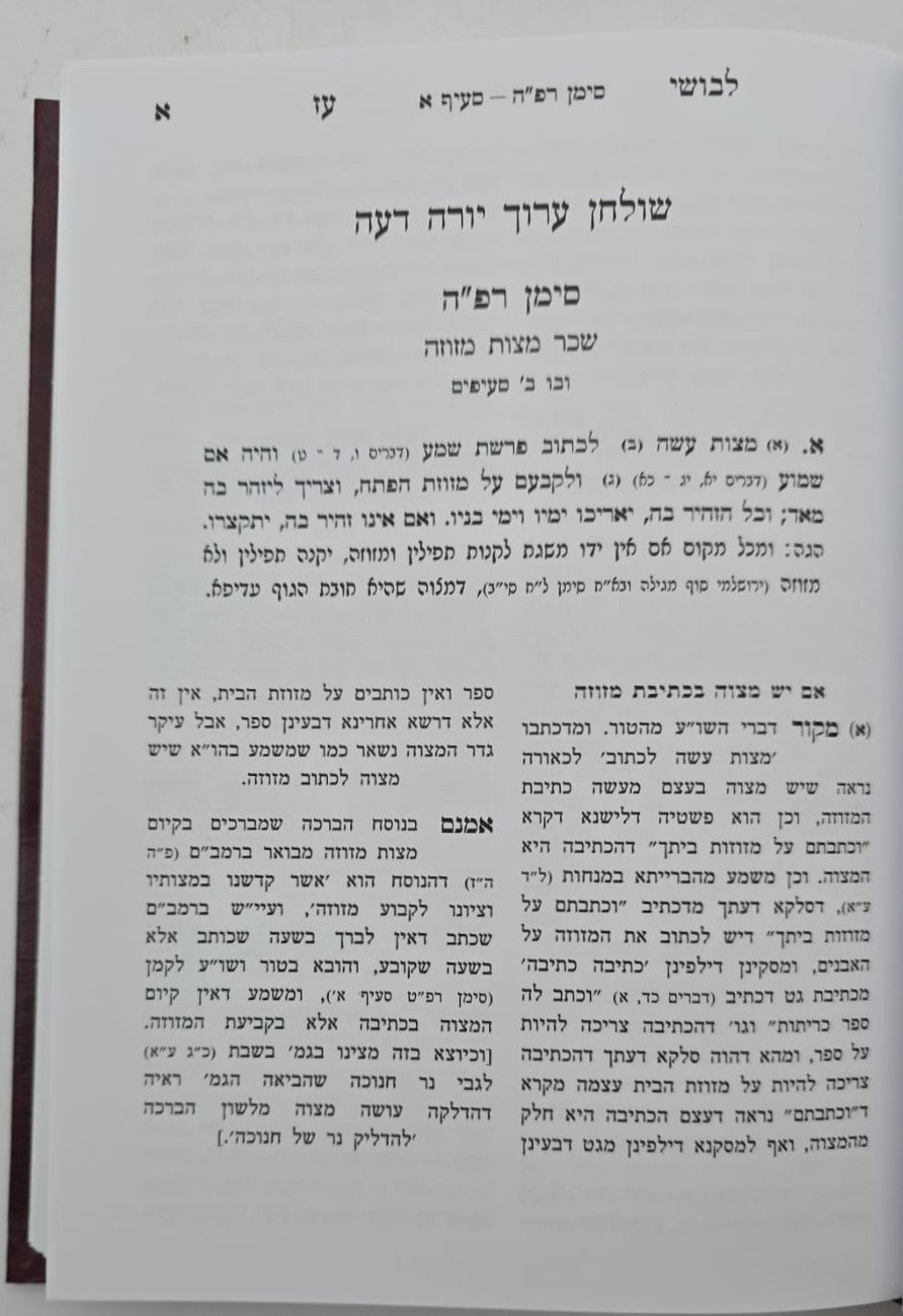 לבושי עז - שיעורי הגאון רבי עזריאל אויערבאך / הלכות מזוזה ומעקה