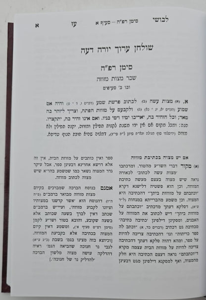 לבושי עז - שיעורי הגאון רבי עזריאל אויערבאך / הלכות מזוזה ומעקה