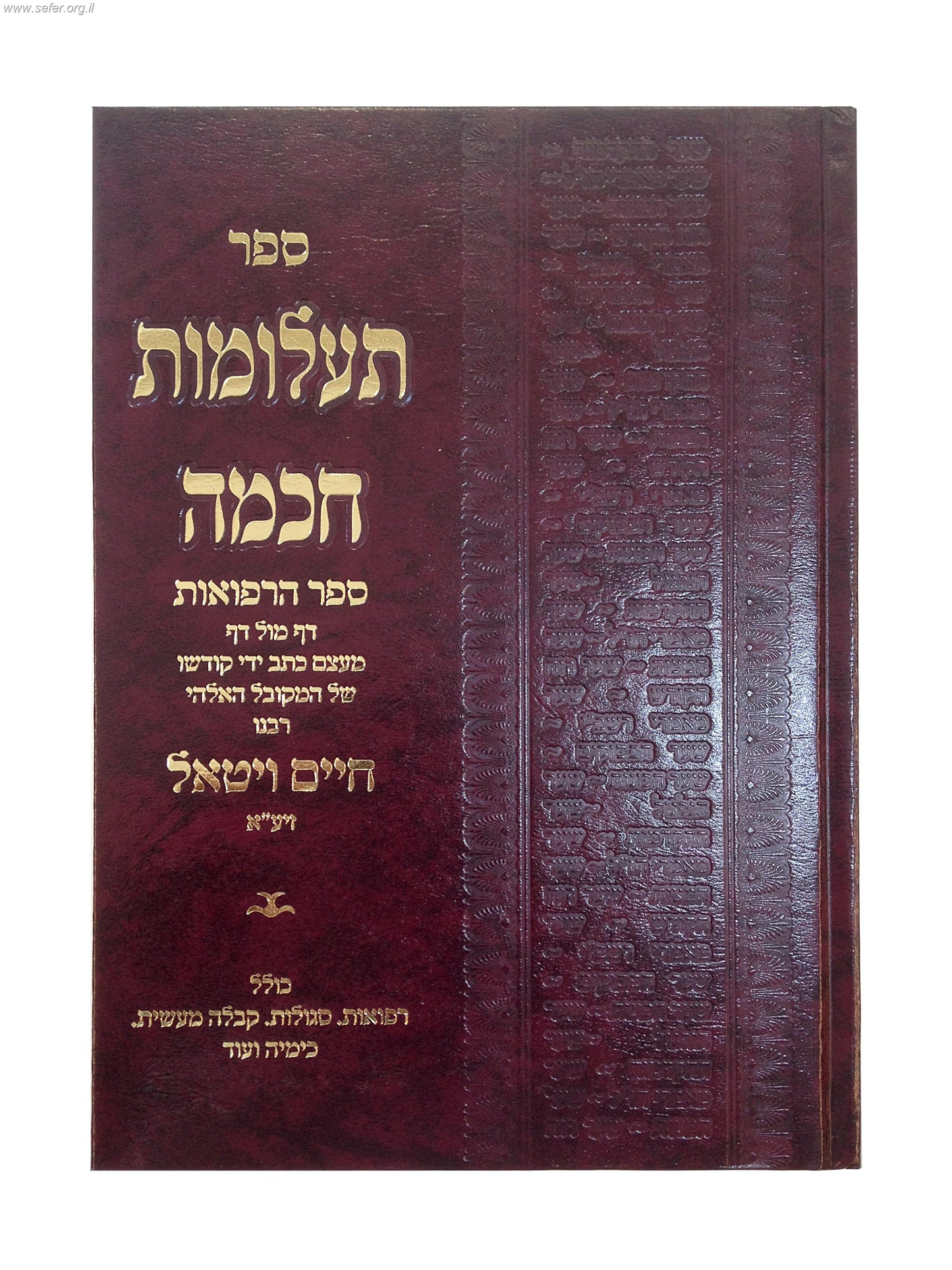 תעלומות חכמה - ספר הרפואות / ר' חיים ויטאל