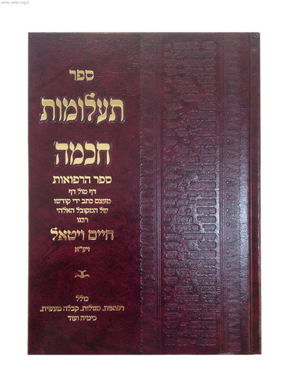 תעלומות חכמה - ספר הרפואות / ר' חיים ויטאל