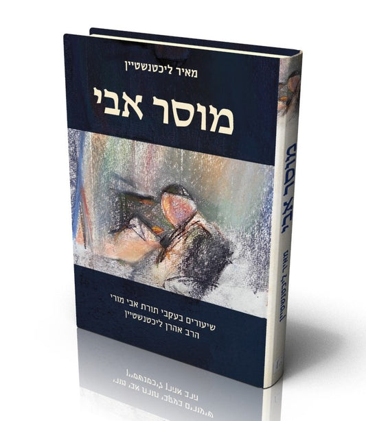 מוסר אבי / הרב מאיר ליכטנשטיין