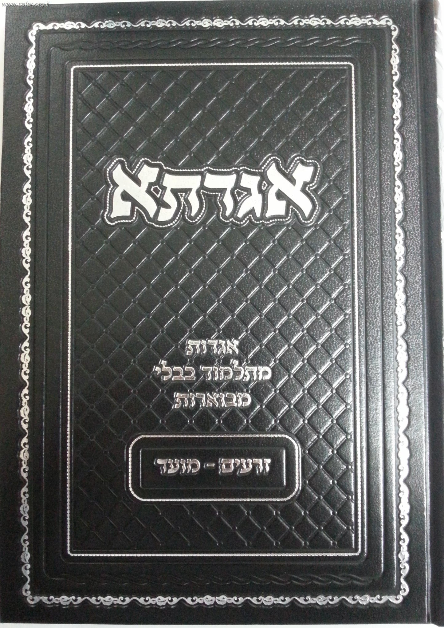 אגדתא - מעשי התנאים והאמוראים מתלמוד בבלי מבוארים / סדר זרעים - מועד