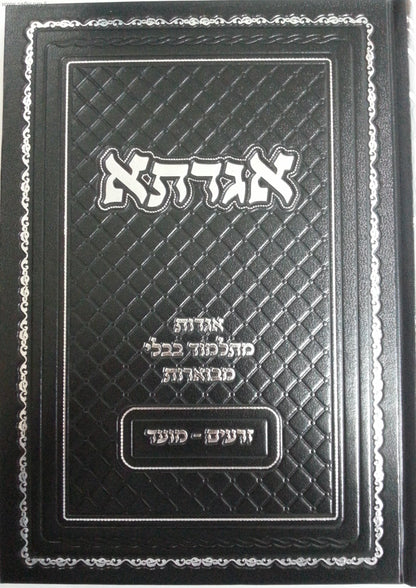 אגדתא - מעשי התנאים והאמוראים מתלמוד בבלי מבוארים / סדר זרעים - מועד