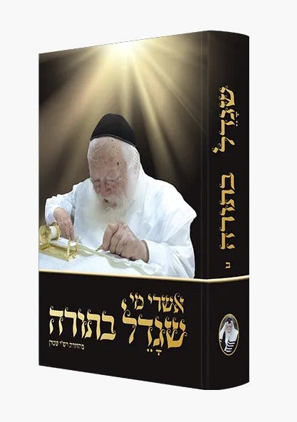 אשרי מי שגדל בתורה - חלק ב' / מרן הרב חיים קנייבסקי זצוק"ל