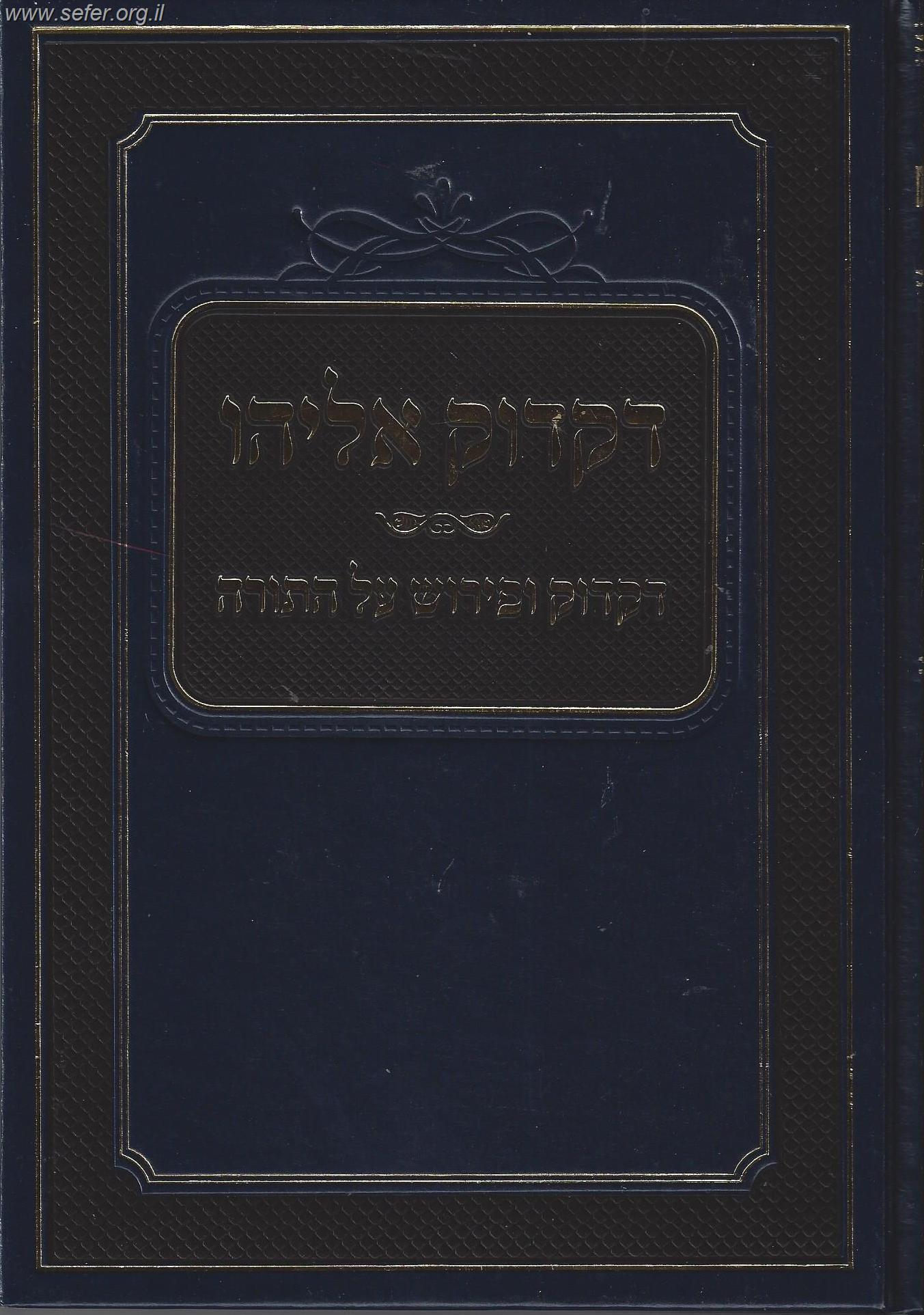 דקדוק אליהו