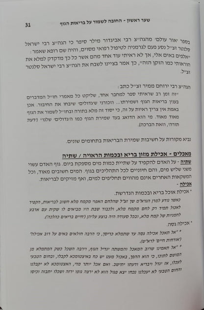 חובת האדם בעולמו - בריאות / סדרת אמונה ובטחון