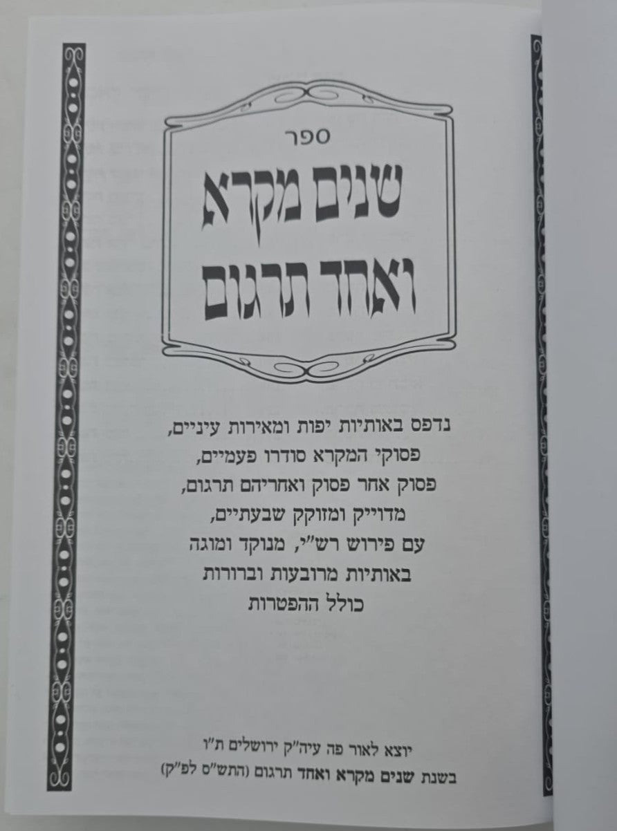 שניים מקרא ואחד תרגום ב' כרכים / אברמוביץ'