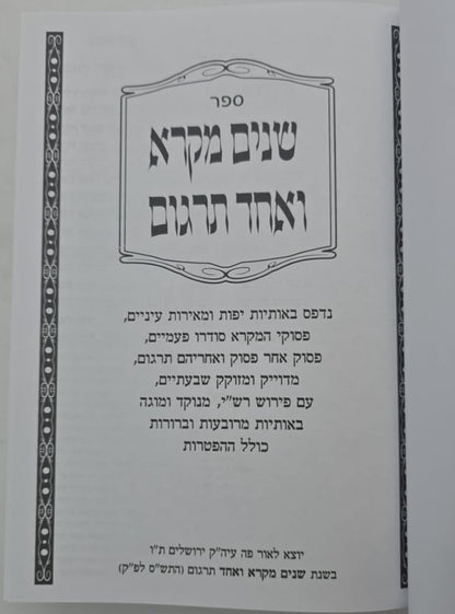 שניים מקרא ואחד תרגום ב' כרכים / אברמוביץ'