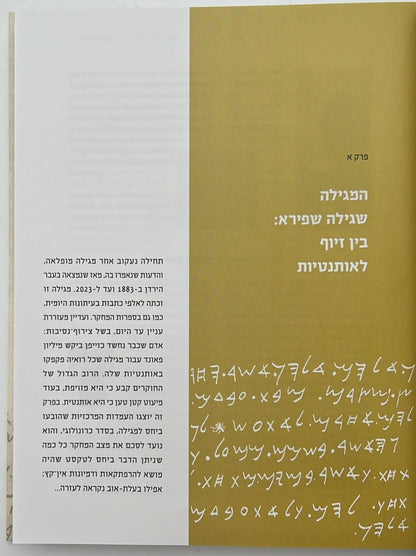 מגילת הזייפן - המגילה שפרסם מוזס וילהלם שפירא ב - 1833 / מאיר בר אילן