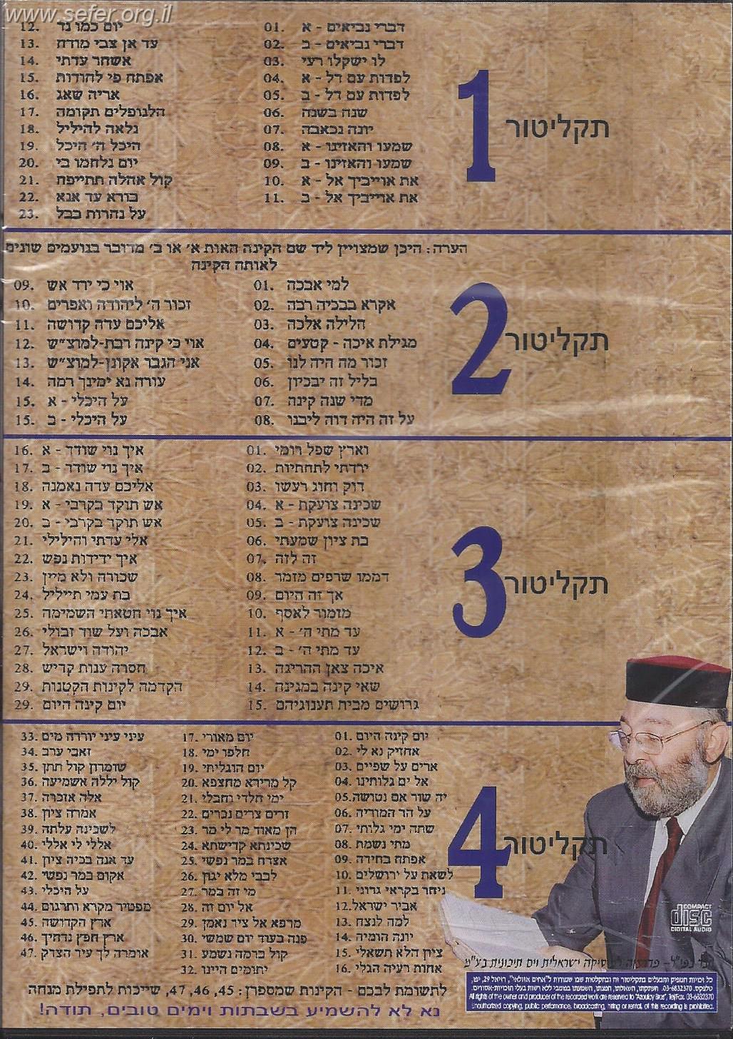 מארז 4 דיסקים קינות לט' באב בנוסח יהודי מרוקו / הפייטן הרב מאיר אלעזר עטיה