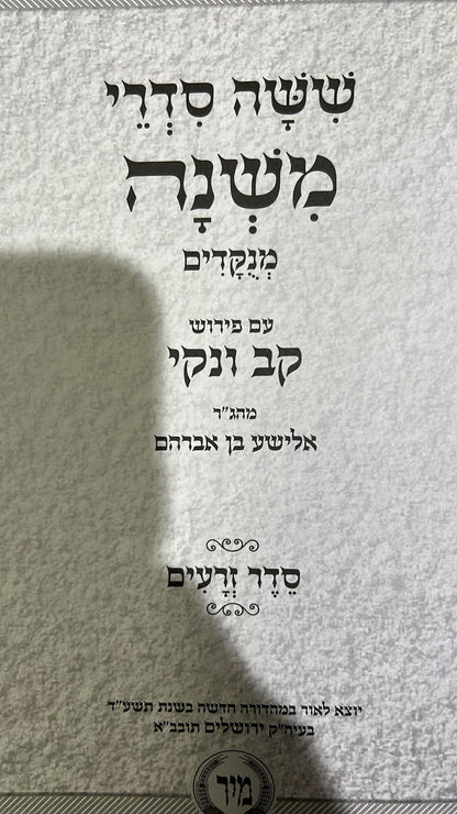 ששה סדרי משנה עם ביאור קב ונקי בכרך אחד פורמט קטן / מיר