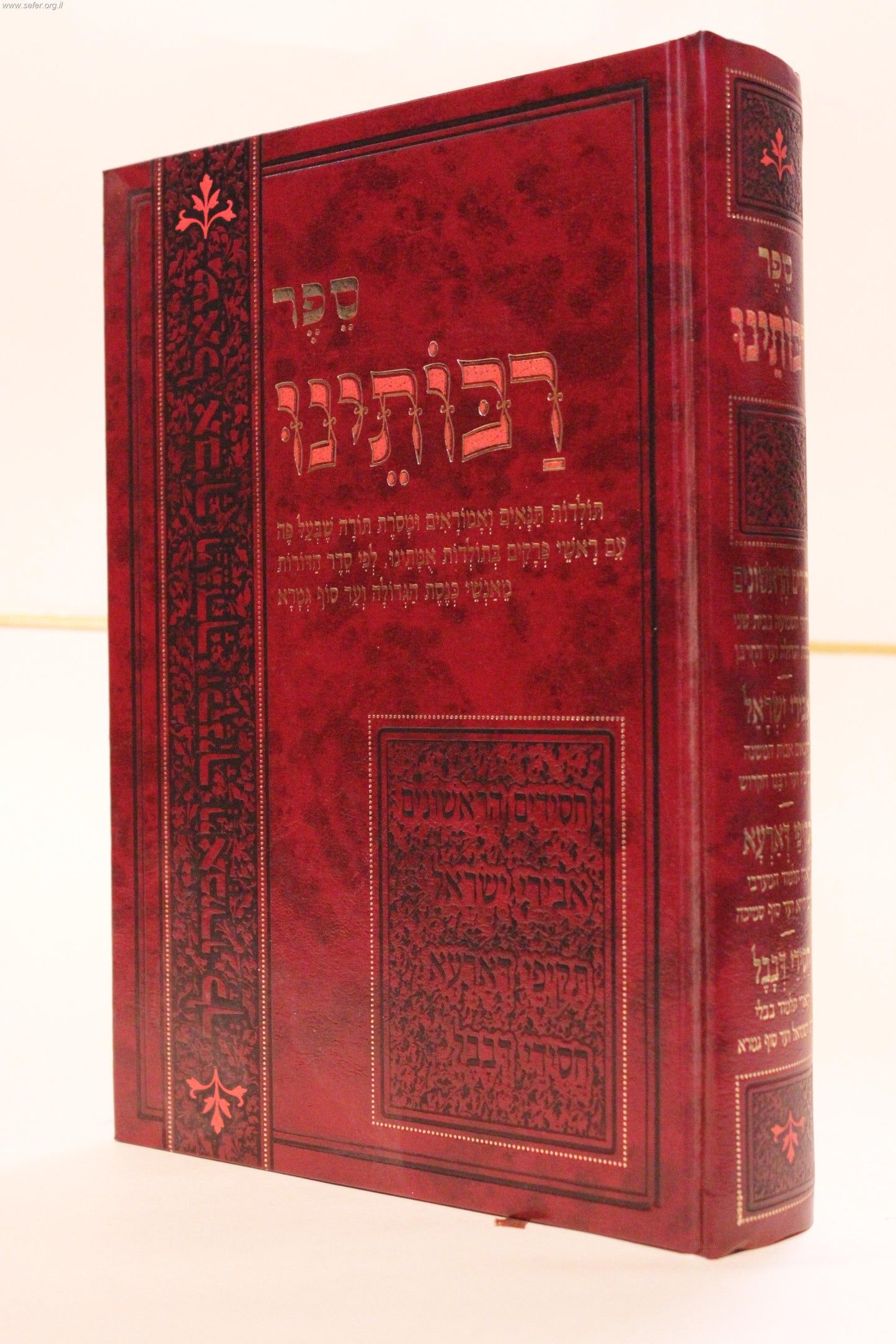 רבותינו - תולדות תנאים ואמוראים