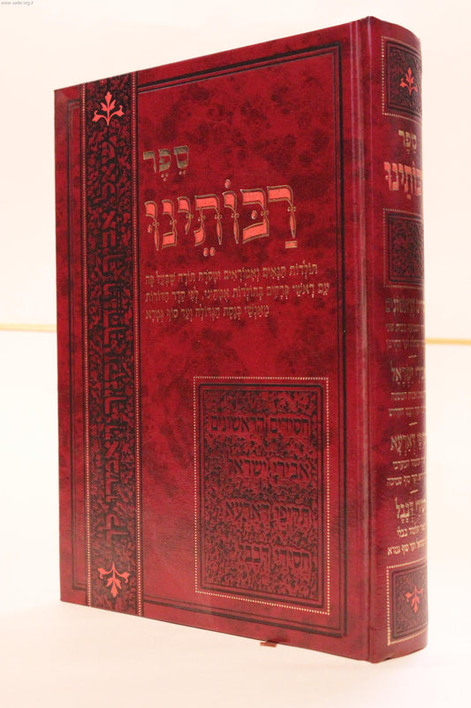 רבותינו - תולדות תנאים ואמוראים