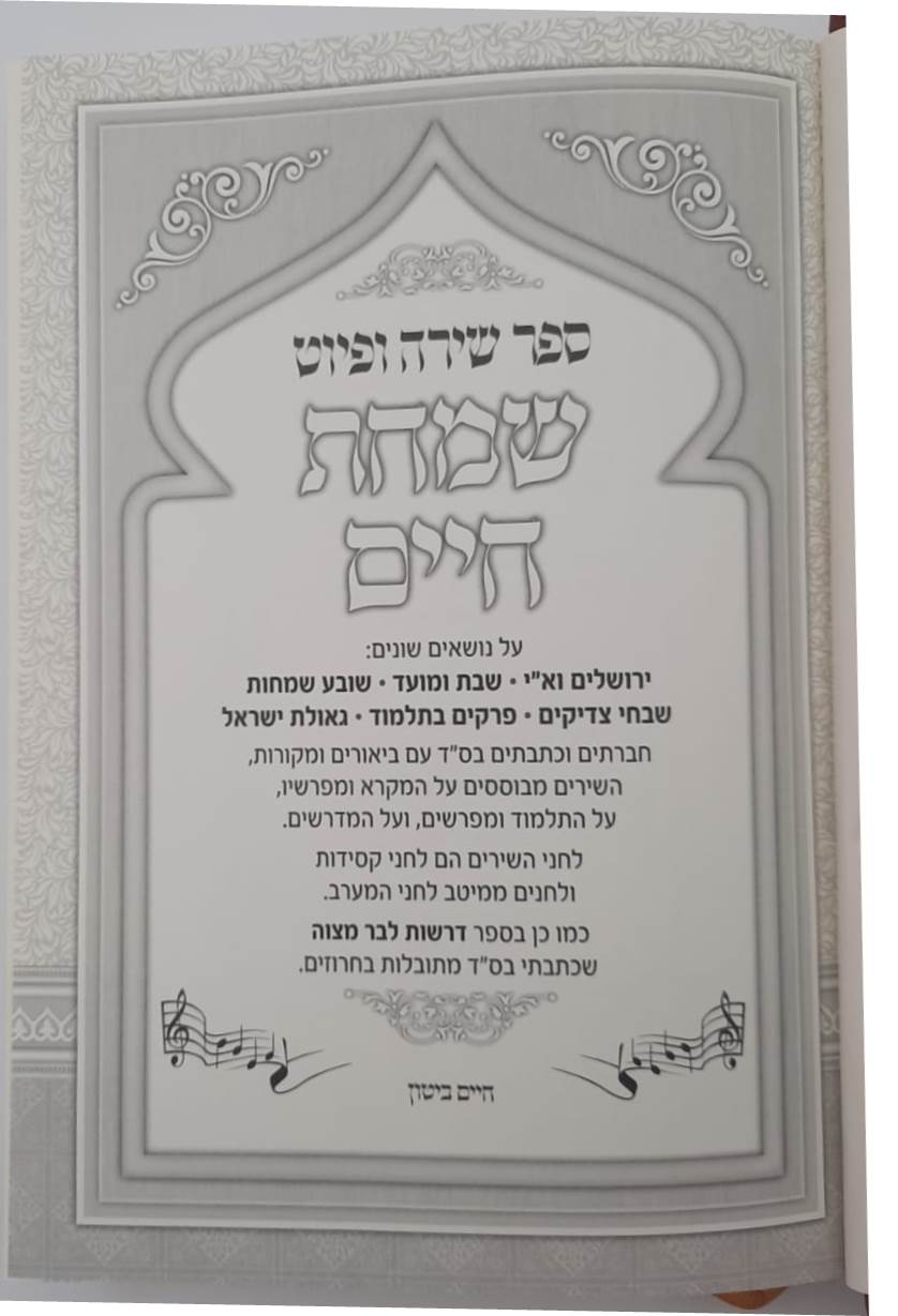 שמחת חיים - ספר שירה ופיוט (אנדלוסי מרוקאי) / הרב חיים ביטון שליט"א גדול הפייטנים והמורי פיוט בארץ