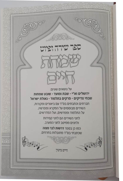 שמחת חיים - ספר שירה ופיוט (אנדלוסי מרוקאי) / הרב חיים ביטון שליט"א גדול הפייטנים והמורי פיוט בארץ