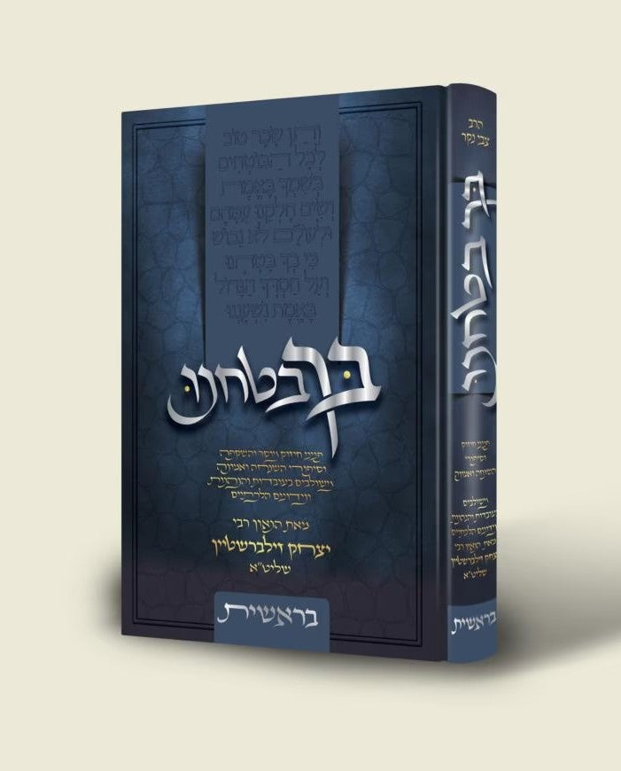 בך בטחנו - סט ה' כרכים / הרב יצחק זילברשטיין שליט"א