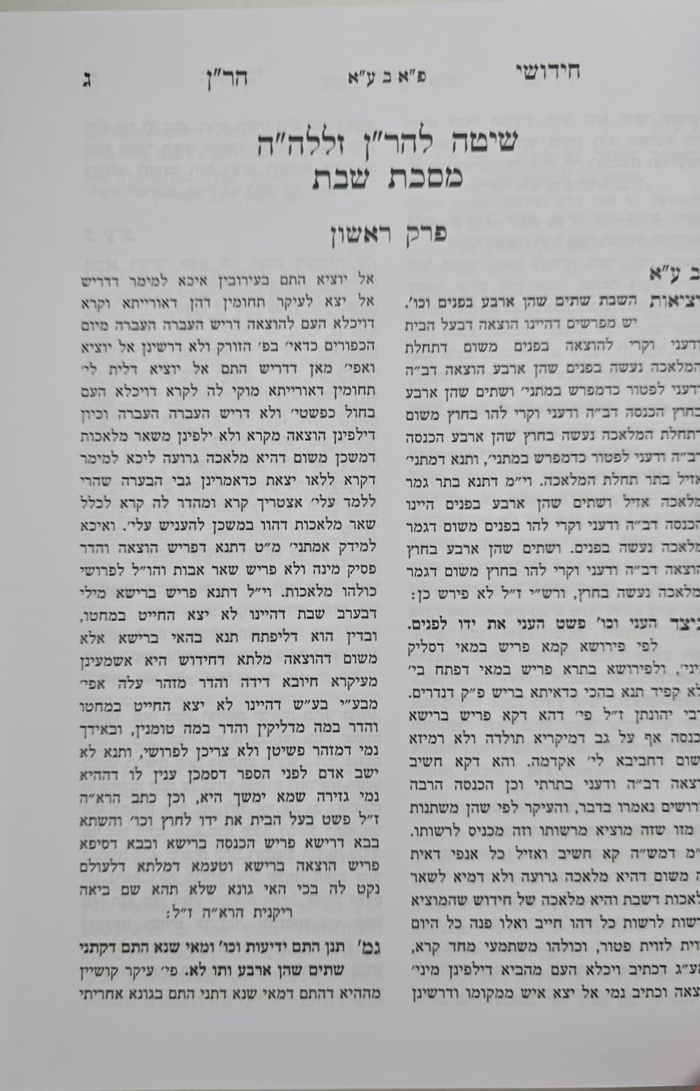 חידושי הר"ן החדש על הש"ס ד' כרכים / משנת הספר