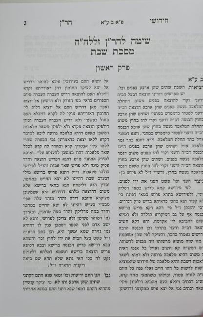 חידושי הר"ן החדש על הש"ס ד' כרכים / משנת הספר