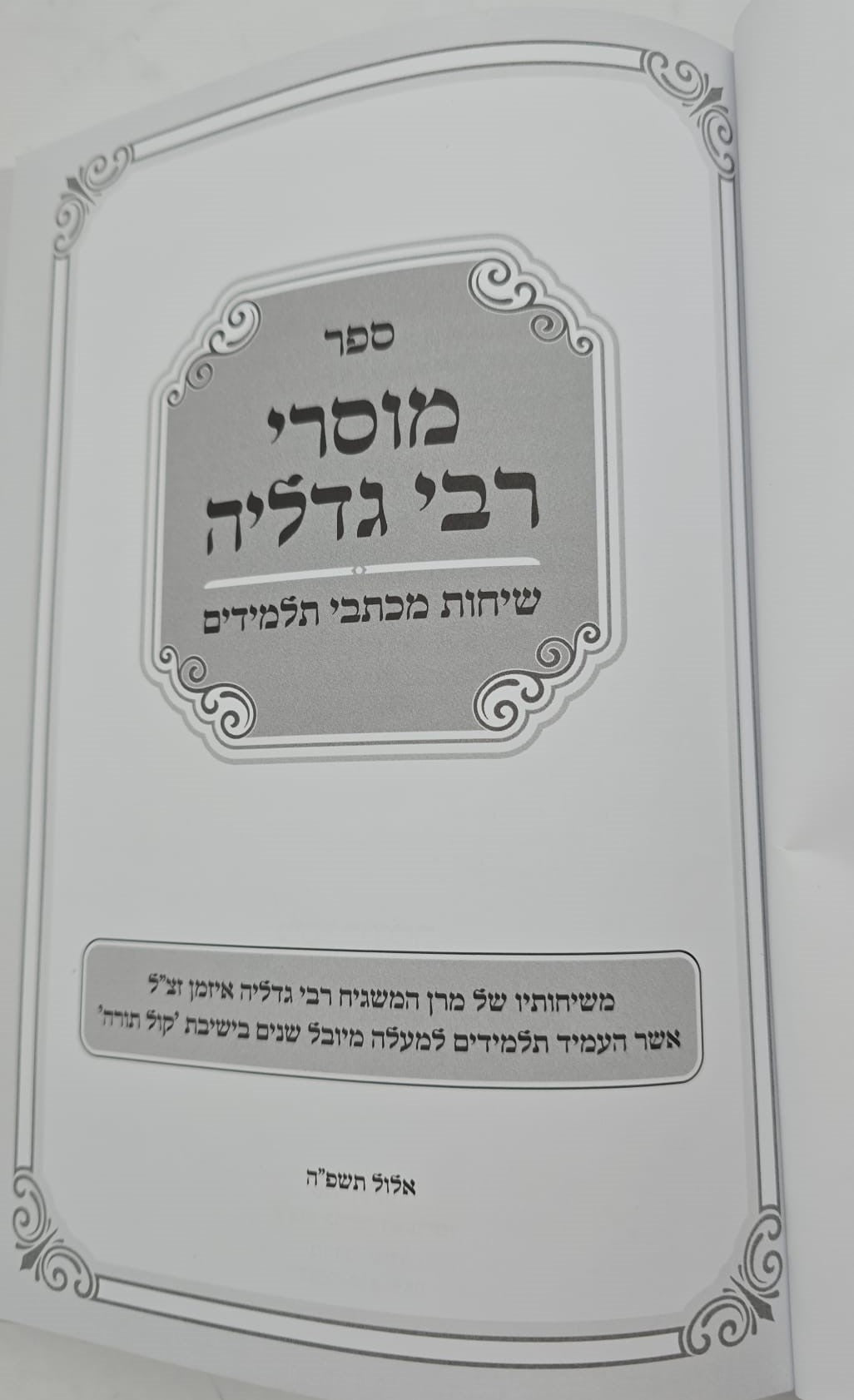 מוסרי רבי גדליה - אלול וימי הדין / אמונה