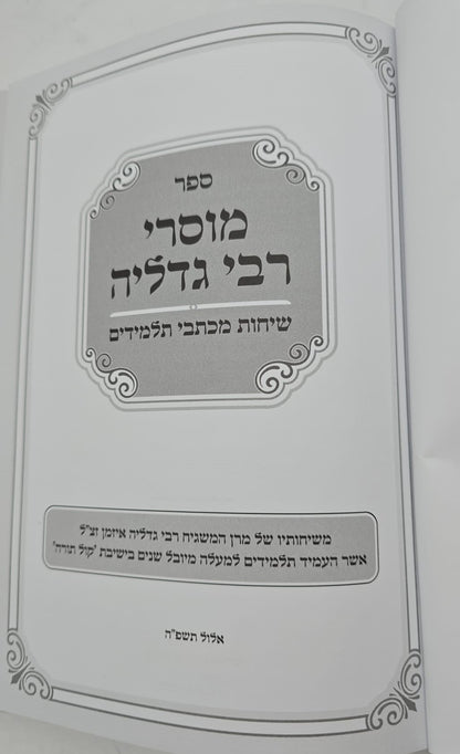 מוסרי רבי גדליה - אלול וימי הדין / אמונה