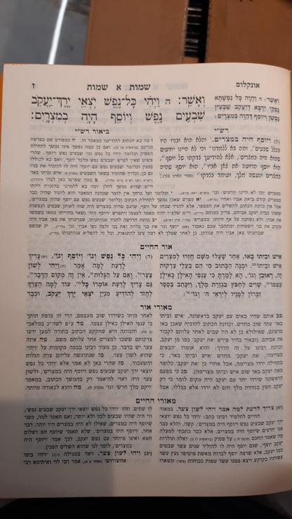 סט חומש אור החיים המבואר י' כרכים / עוז והדר