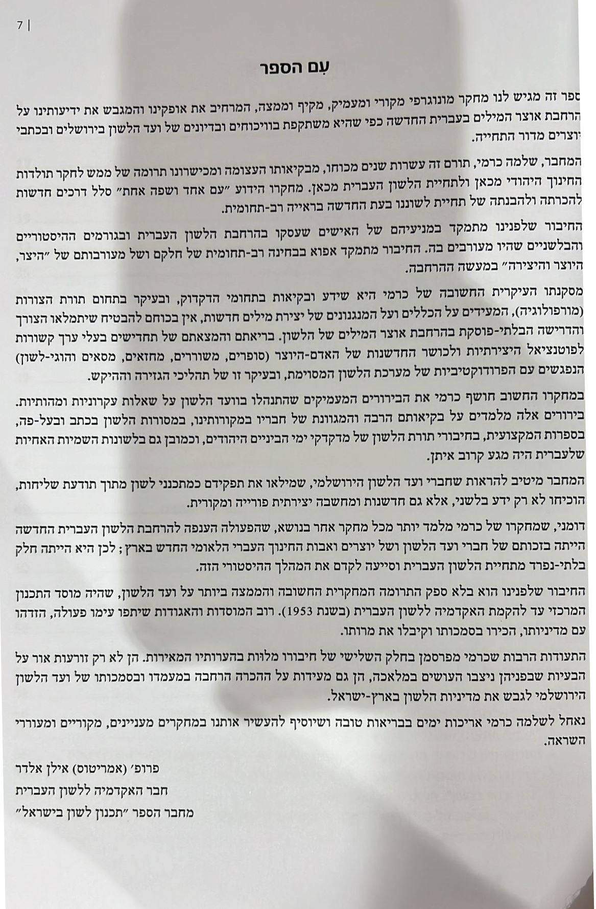 הרחבת הלשון העברית במבט רב תחומי - שלמה כרמי / הוצאת ראובן מס