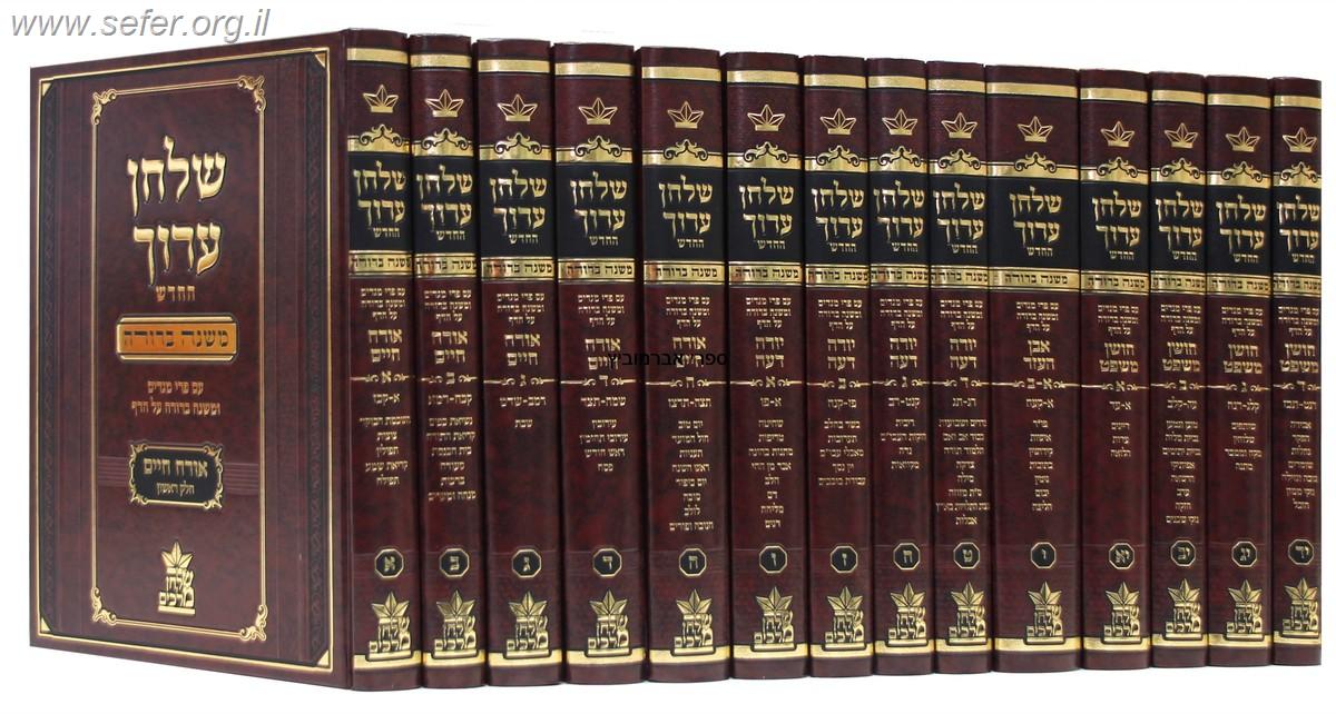 שולחן ערוך שולחן מלכים החדש עם משנה ברורה יד' כרכים