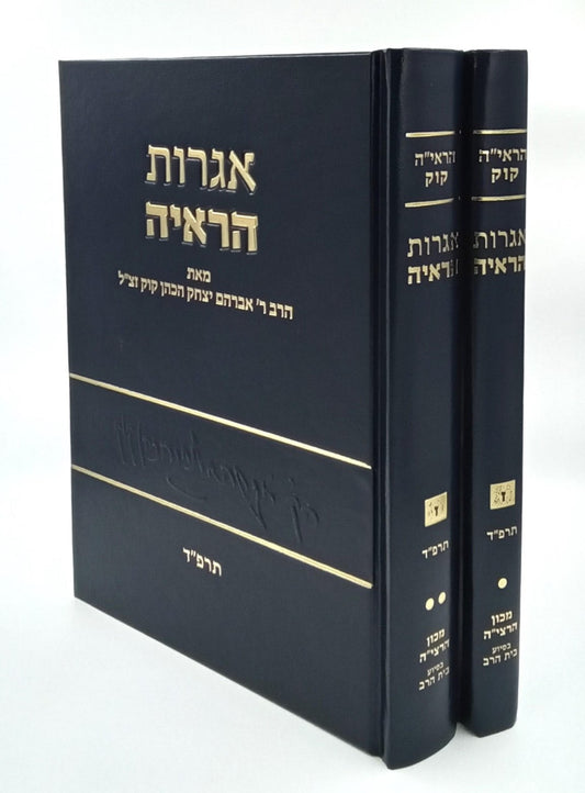 אגרות הראי"ה חלק ז' - סט ב' כרכים / הראי"ה קוק