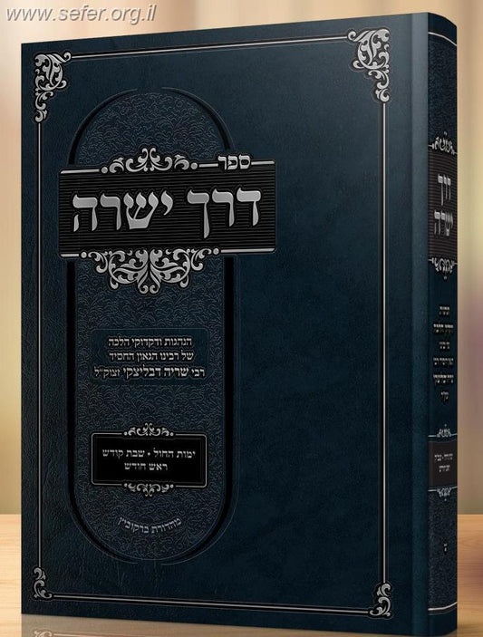 דרך ישרה - הנהגות כרך א' / הגאון ר' שריה דבלצקי זצ"ל