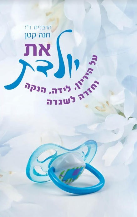את יולדת / הרבנית ד"ר חנה קטן