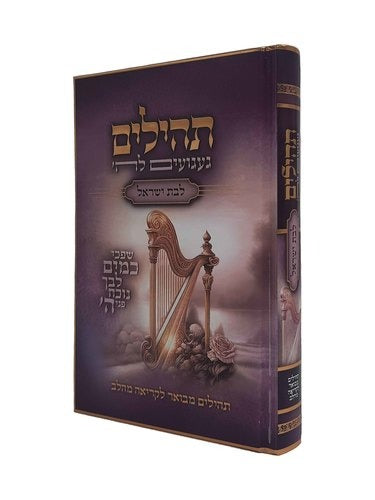 תהילים מאירים לבת ישראל - געגועים לה' / הרב רונן חזיזה