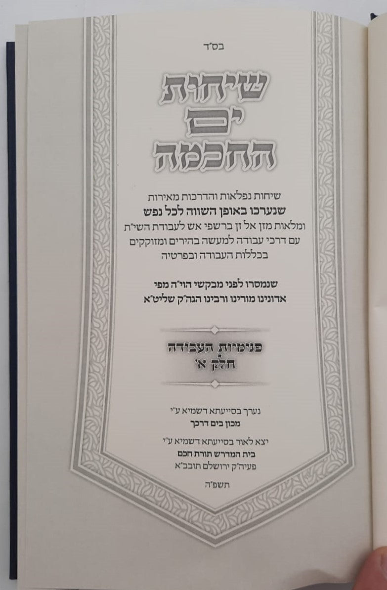 שיחות ים החכמה - פנימיות העבודה חלק א' / הרב י.מ מורגנשטרן